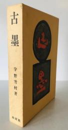 古墨 : 唐墨の文化史　