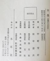 古墨 : 唐墨の文化史　