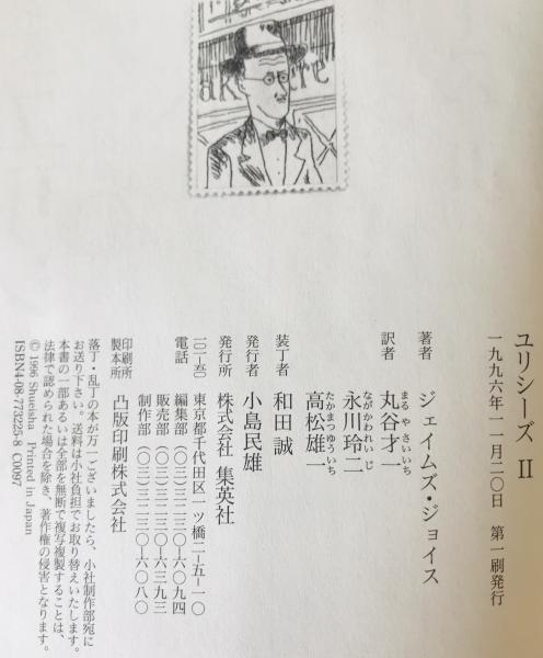 ユリシーズ 全3冊揃(ジェイムズ・ジョイス 著 ; 丸谷才一 ほか訳