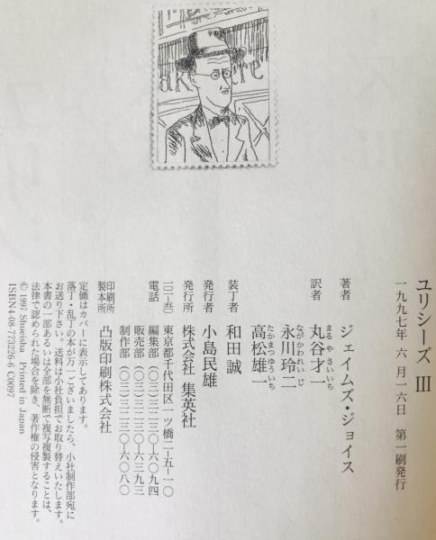 ユリシーズ 全3冊揃(ジェイムズ・ジョイス 著 ; 丸谷才一 ほか訳
