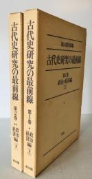 古代史研究の最前線　第1巻 (政治・経済編 上)、第2巻 (政治・経済編 下)　2冊揃