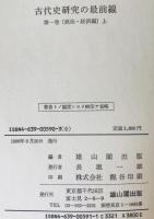 古代史研究の最前線　第1巻 (政治・経済編 上)、第2巻 (政治・経済編 下)　2冊揃