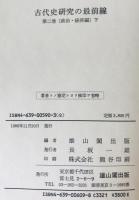 古代史研究の最前線　第1巻 (政治・経済編 上)、第2巻 (政治・経済編 下)　2冊揃
