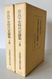 奈良平安時代史論集　上下巻揃