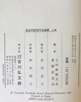 奈良平安時代史論集　上下巻揃