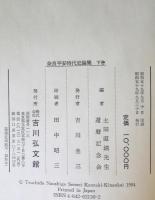 奈良平安時代史論集　上下巻揃