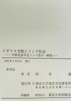 イギリス支配とインド社会 : 19世紀前半北インド史の一研究