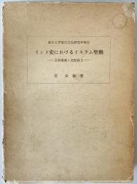 インド史におけるイスラム聖廟 : 宗教権威と支配権力