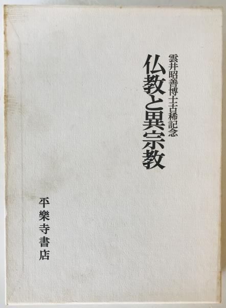 仏立教学選集 第4集 泉日恒先生の部(教学研究会編) / 松野書店