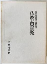 仏教と異宗教 : 雲井昭善博士古稀記念