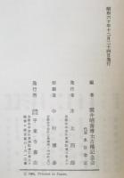 仏教と異宗教 : 雲井昭善博士古稀記念