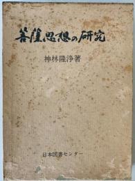 菩薩思想の研究