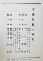 菩薩思想の研究