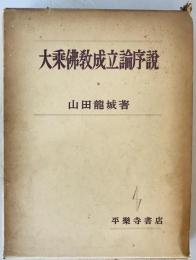 大乗仏教成立論序説