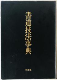 書道技法事典　