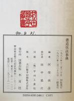 書道技法事典　