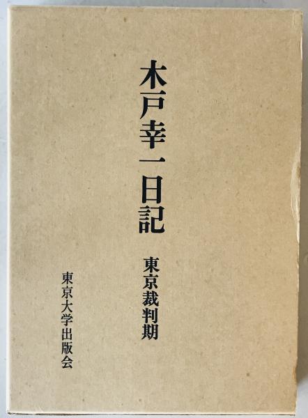 木戸幸一日記等5冊 - 日本史