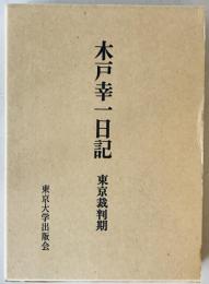 木戸幸一日記 : 東京裁判期　