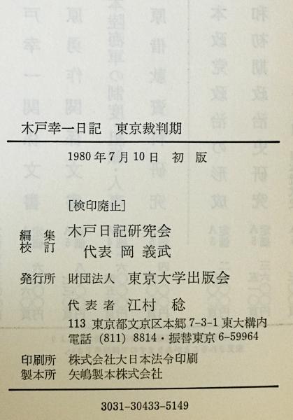 木戸幸一日記 : 東京裁判期 (木戸日記研究会 編集校訂) / 株式