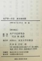 木戸幸一日記 : 東京裁判期　