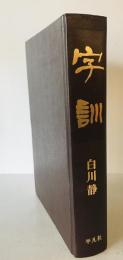 字訓　