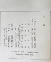 字訓　