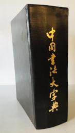 中國書法大字典