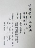 中國書法大字典
