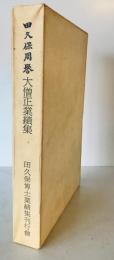 文学博士 田久保周誉大僧正業績集