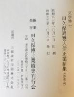 文学博士 田久保周誉大僧正業績集
