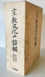 宗教文化の諸相 : 竹中信常博士頌寿記念論文集