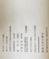 宗教文化の諸相 : 竹中信常博士頌寿記念論文集