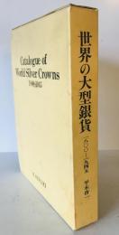 世界の大型銀貨カタログ : 1800～1945　