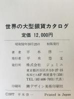 世界の大型銀貨カタログ : 1800～1945　