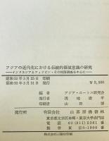 アジアの近代化における傳統的價値意識の研究 : インドネシアとフィリピン・その村落調査を中心に