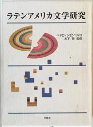 ラテンアメリカ文学研究　