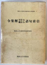 令集解官位令職員令語句索引