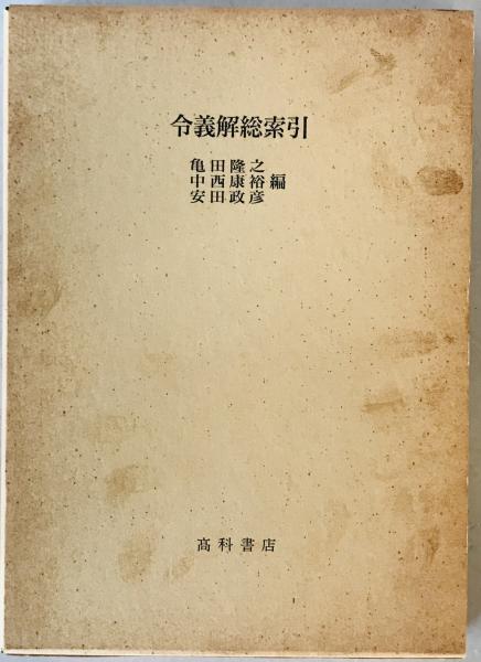 日本の即身仏(佐野文哉, 内藤正敏 共著) / 株式会社 wit tech