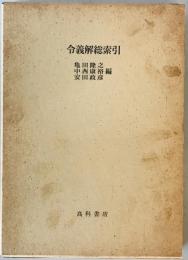 令義解総索引　