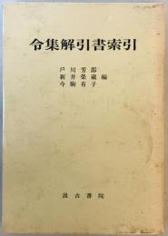 令集解引書索引　訂正版