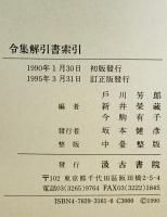 令集解引書索引　訂正版