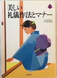 美しい礼儀作法とマナー　