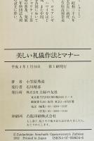 美しい礼儀作法とマナー　