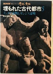 埋もれた古代都市　第5巻 (インダス文明とガンジス文明)　