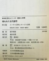 埋もれた古代都市　第5巻 (インダス文明とガンジス文明)　