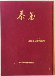 茶崖　30周年記念特集号