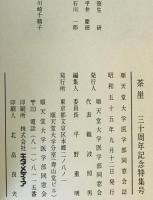 茶崖　30周年記念特集号
