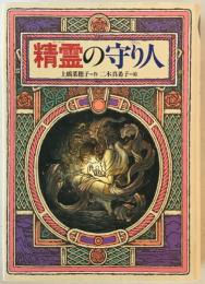 精霊の守り人　
