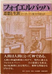 フォイエルバッハ : 思想と生涯　