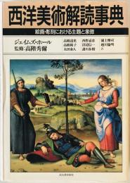 西洋美術解読事典 : 絵画・彫刻における主題と象徴　